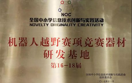 韓端科技關(guān)于承接全國(guó)NOC活動(dòng)第17屆、第18屆“機(jī)器人越野”賽項(xiàng)協(xié)辦單位的公告