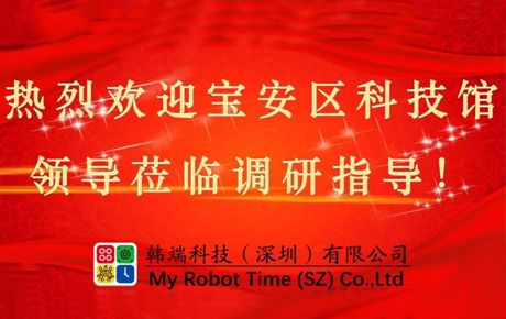 深圳市寶安區(qū)科技館領(lǐng)導(dǎo)蒞臨韓端調(diào)研指導(dǎo)大力推動(dòng)企業(yè)發(fā)展！