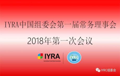 IYRA中國組委會第一屆常務理事會議2018年第一次會議順利召開！