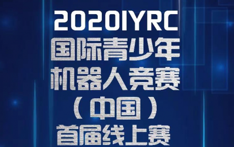 賽事通知||2020IYRC（中國）首屆線上賽開始報名招募啦！