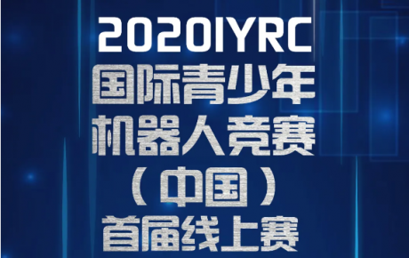 2020·IYRC（中國）首屆線上賽報名即將截止，還沒報名的抓緊噢！