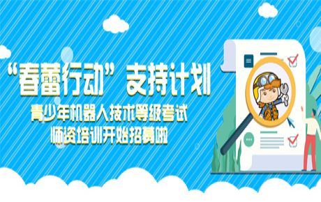韓端“春蕾行動”支持計劃——青少年機器人技術(shù)等級考試師資培訓(xùn)開始招募！近日可以來報名啦！