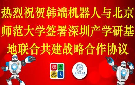 韓端機器人與北京師范大學(xué)簽署深圳產(chǎn)學(xué)研基地聯(lián)合共建戰(zhàn)略合作協(xié)議！