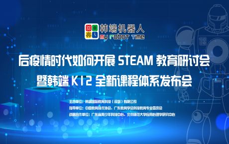 韓端“后疫情時期如何開展STEAM教育研討會暨韓端K12全新產(chǎn)品課程體系發(fā)布會”圓滿在深召開！