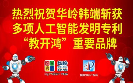 新歲啟封，砥礪前行：華嶺韓端斬獲多項(xiàng)人工智能發(fā)明專利和“教開鴻”重要品牌，十年磨劍助推科學(xué)教育事業(yè)跨越發(fā)展！